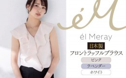 【ふるさと納税】日本製 フロントラッフルブラウス【el Meray】ホワイト36