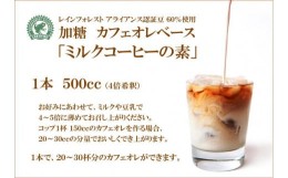 【ふるさと納税】ひぐちのミルクコーヒーの素５本加糖４倍希しゃく用