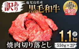 【ふるさと納税】【訳あり・数量限定】うしの中山黒毛和牛切り落とし焼肉(計1.1kg・550g×2P)？b5-177