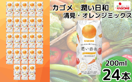 【ふるさと納税】カゴメ 潤い日和 清見･オレンジミックス 200ml×24本 | 茨城県 常陸太田市 ジュース  野菜ジュース オレンジ 清見 みか