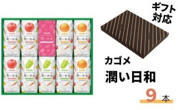 【ふるさと納税】《ギフト包装対応》カゴメ 潤い日和 200ml 9本入り (シャインマスカットミックス･ふじミックス･清見オレンジミックス 