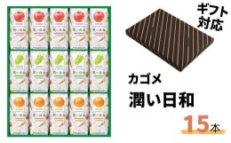 【ふるさと納税】《ギフト包装対応》カゴメ 潤い日和 200ml 15本入り (シャインマスカットミックス･ふじミックス･清見オレンジミックス