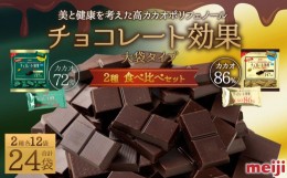 【ふるさと納税】食べ比べ★明治 チョコレート効果 大袋 カカオ72％＋86％ 各12袋（計24袋）