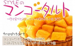 【ふるさと納税】CN30　贅沢なサクサク　リッチなバター　濃厚なクリーム　極上のマンゴー　究極のデザート マンゴー　タルト　マンゴー