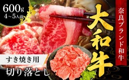 【ふるさと納税】大和牛 すき焼き しゃぶしゃぶ 切り落とし 600g 和牛 ブランド 牛 牛肉 三大和牛 切り落し 牛丼 カレー 惣菜 おかず 切