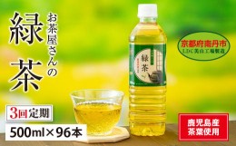 【ふるさと納税】057D23　【3ヵ月定期便】お茶屋さんの緑茶　500mlペットボトル×96本