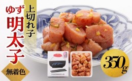 【ふるさと納税】【大川市】無着色 ゆず明太子 上切れ子 350g