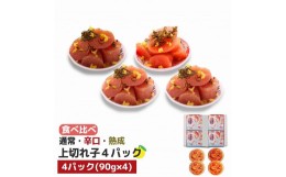 【ふるさと納税】【大川市】食べ比べ 無着色 ゆず明太子 上切れ子 4パック(360g)