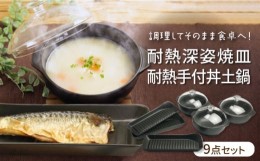 【ふるさと納税】【美濃焼】【耐熱食器】耐熱深姿焼皿（魚焼き皿）・耐熱手付丼土鍋（ラーメン鉢）計9点 セット【株式会社カネセ】食器 