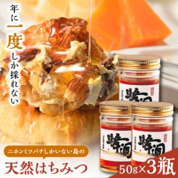 【ふるさと納税】対馬 天然 和蜂 蜂蜜 50g 3瓶 《 対馬市 》【 うえはら株式会社 】 対馬 新鮮 濃密 ニホンミツバチ ハチミツ ギフト 甘