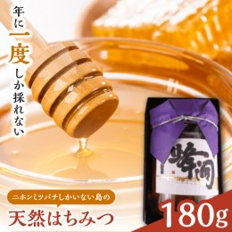 【ふるさと納税】対馬天然和蜂蜂蜜180g 1瓶 《 対馬市 》【 うえはら株式会社 】 対馬 新鮮 濃密 ニホンミツバチ ハチミツ ギフト 甘い 