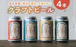 【ふるさと納税】127-01 名水百選「清水の湧水」で造られたクラフトビール4本