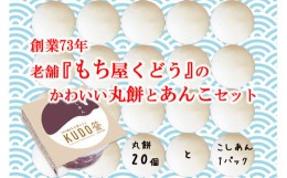 【ふるさと納税】創業73年　老舗「もち屋くどう」かわいい丸餅20個とあんこ《お試しセット》