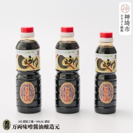 【ふるさと納税】万両の特選さしみ醤油500ml 2本と360ml 1本セット(BA2-(2)) 【JAS 九州 甘口 さしみ 醤油 おすすめ ふるさと納税】(H016