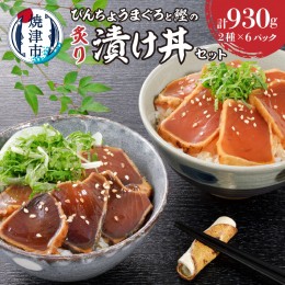 【ふるさと納税】a10-1004　静岡県産 まぐろ と かつお の炙り漬け丼930g 12P