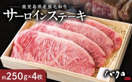 【ふるさと納税】サーロインステーキ1枚250ｇ　4枚入り - 鹿児島黒牛 サーロイン ステーキ 牛肉 国産 黒毛和牛 黒毛 和牛 脂の旨み 焼肉 