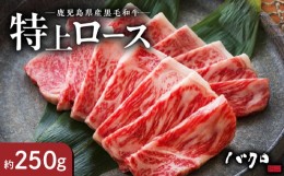 【ふるさと納税】特上ロース焼肉250ｇ - 鹿児島黒牛 ロース 牛肉 国産 黒毛和牛 黒毛 和牛 脂の旨み 焼肉 鉄板焼き お料理 ごはんのおか