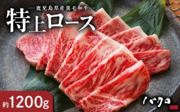 【ふるさと納税】特上ロース焼肉1200ｇ - 鹿児島黒牛 ロース 牛肉 国産 黒毛和牛 黒毛 和牛 脂の旨み 焼肉 鉄板焼き お料理 ごはんのおか