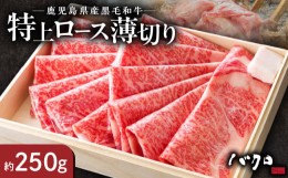 【ふるさと納税】特上ロース薄切り250ｇ（しゃぶしゃぶ、すき焼き用） - 鹿児島黒牛 ロース薄切り 牛肉 国産 黒毛和牛 黒毛 和牛 脂の旨