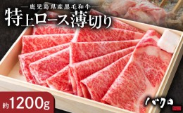 【ふるさと納税】特上ロース薄切り1200ｇ（しゃぶしゃぶ、すき焼き用） - 鹿児島黒牛 ロース薄切り 牛肉 国産 黒毛和牛 黒毛 和牛 脂の旨