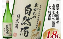 【ふるさと納税】酒  純米 おがわの自然酒 1.8L [ 晴雲酒造 埼玉県 小川町 225 ] お酒 地酒 日本酒 清酒 純米酒 自然酒 老舗 晩酌