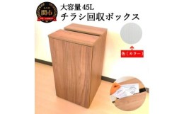 【ふるさと納税】D54-03 チラシ回収ボックス ホワイトハート柄（大容量４５L） 【30営業日】（45日程度）を目安に発送