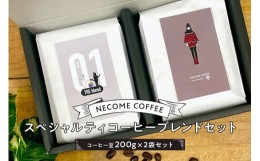 【ふるさと納税】スペシャルティコーヒーブレンドセット