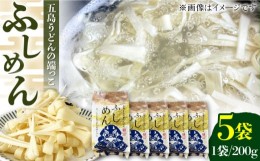 【ふるさと納税】【アレンジいろいろ】ふしめん 200g×5袋 五島うどん うどん 五島市/中本製麺 [PCR020]