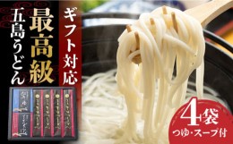 【ふるさと納税】【ギフトに最適！】最高級五島手延うどん詰合せ（黒和紙4袋）五島うどん 五島市/中本製麺 [PCR021]