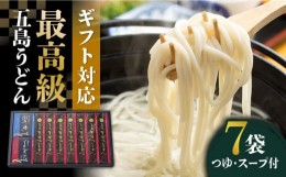 【ふるさと納税】【ギフトに最適！】最高級五島手延うどん詰合せ（黒和紙7袋）五島うどん 五島市/中本製麺 [PCR022]