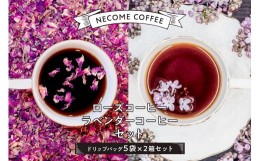 【ふるさと納税】ローズコーヒー・ラベンダーコーヒー