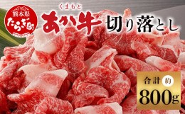 【ふるさと納税】【通常発送】くまもとあか牛 切り落とし 約800g ＜約400g×2p＞ 小分け 切り落とし 冷凍 あか牛 牛肉 和牛 国産牛 赤身 