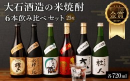 【ふるさと納税】水上村 大石酒造の米焼酎 6本飲み比べセット 各720ml