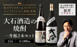 【ふるさと納税】水上村 大石酒造の米焼酎 一升瓶 2本セット 各1800ml