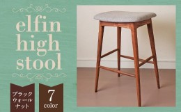 【ふるさと納税】【完全受注生産】 elfin high stool  (ハイスツール)【樹種：ブラックウォールナット】 椅子 インテリア