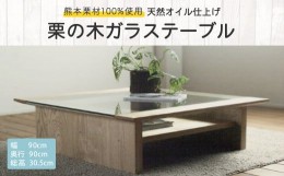 【ふるさと納税】天然オイル仕上げ「栗の木」ガラステーブル 90cm