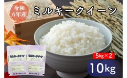 【ふるさと納税】FG-2-2　【令和5年産】茨城県産ミルキークイーン　10kg(5kg×2)