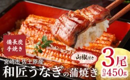 【ふるさと納税】【宮崎市佐土原産】和匠うなぎの備長炭手焼き蒲焼3尾450ｇセット_M080-009