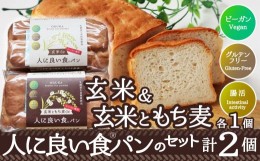 【ふるさと納税】55P3001 玄米de人に良い食パン・玄米ともち麦de人に良い食パンのセット