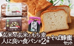 【ふるさと納税】75P3001 玄米de人に良い食パン・玄米ともち麦de人に良い食パン・そば蜂蜜125ｇ付セット