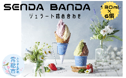 【ふるさと納税】SENDA BANDA ジェラート詰め合わせ〈130ml×6個〉