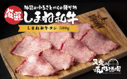 【ふるさと納税】しまね和牛 タン（500g） 015-09 【薄切り しまね和牛 島根和牛 黒毛和牛 国産 ブランド牛 牛肉 お肉 タン 和牛タン 島