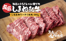 【ふるさと納税】しまね和牛 ハラミ焼肉（600g） 015-08 【しまね和牛 国産 牛肉 お肉 ハラミ 和牛ハラミ 冷凍】