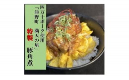 【ふるさと納税】津野町 満天の星特製　角煮(四万十ポーク使用)75g×4袋【1456859】