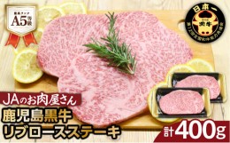 【ふるさと納税】「JAのお肉屋さん」A5等級！鹿児島黒牛リブロースステーキ（計400g）　K234-003