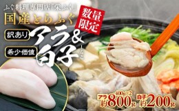 【ふるさと納税】数量限定 ふぐ料理専門店 『栄ふく』 訳あり 国産 とらふぐ アラ 約400g×2 希少価値 白子 約200g