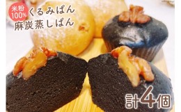 【ふるさと納税】パン 米粉100% くるみ パン 150g×2個 麻炭蒸しパン 150g×2個 計4個[ロースイーツの店　ゆるゆRaw 富山県 上市町 32280