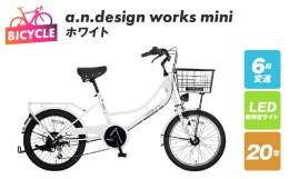 【ふるさと納税】a.n.design works mini 20 ホワイト 099X235