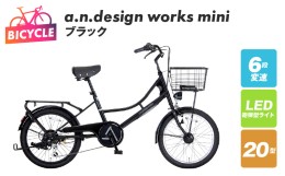 【ふるさと納税】a.n.design works mini 20 ブラック 099X236