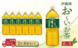 【ふるさと納税】【定期便３ヶ月】お〜いお茶　濃い茶2L×6本